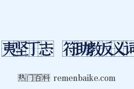 夷坚丁志·符助教反义词是什么意思的图片